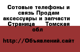 Сотовые телефоны и связь Продам аксессуары и запчасти - Страница 2 . Томская обл.